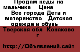 Продам кеды на мальчика  › Цена ­ 1 000 - Все города Дети и материнство » Детская одежда и обувь   . Тверская обл.,Конаково г.